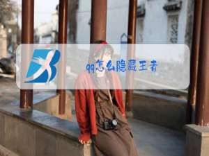 qq怎么隐藏王者