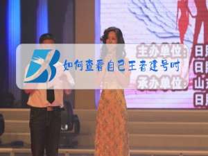 如何查看自己王者建号时间