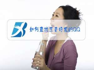 如何查找王者好友的QQ号