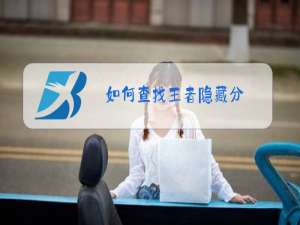 如何查找王者隐藏分