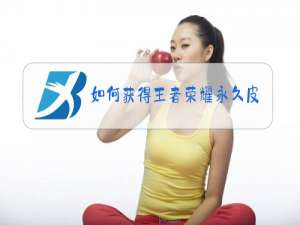 如何获得王者荣耀永久皮肤露娜的紫霞仙子