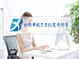 如何举报王者队友并封号