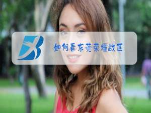 如何看东莞荣耀战区