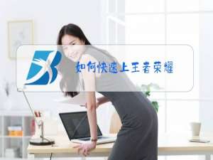 如何快速上王者荣耀