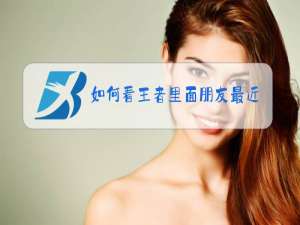 如何看王者里面朋友最近游戏时间