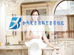 如何免费获取王者荣耀皮肤礼包