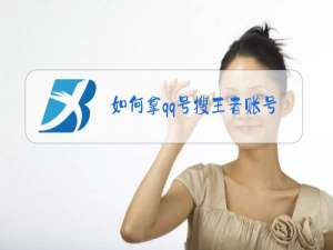 如何拿qq号搜王者账号