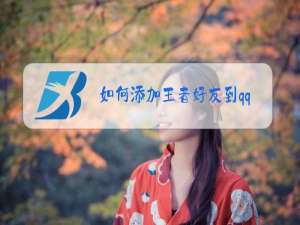 如何添加王者好友到qq