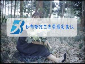 如何修改王者荣耀实名认证手机