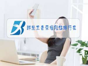 群里王者荣耀段位排行在哪看