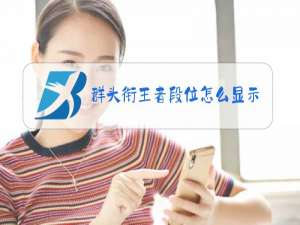 群头衔王者段位怎么显示