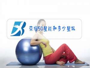 荣耀50星能和多少星双排