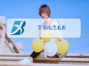 荣耀nfc怎么用