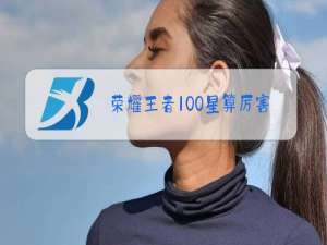 荣耀王者100星算厉害吗