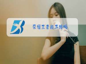 荣耀王者能五排吗