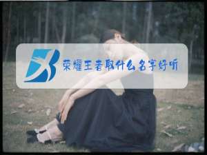 荣耀王者取什么名字好听