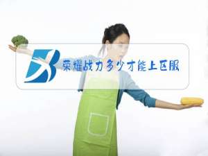荣耀战力多少才能上区服