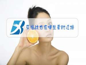 荣耀战力在哪里看附近排名