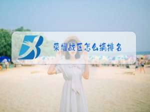 荣耀战区怎么搞排名