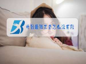 升到最强王者怎么没有段位保护卡