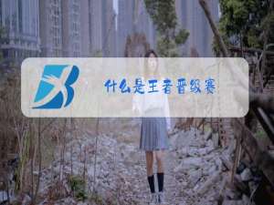 什么是王者晋级赛