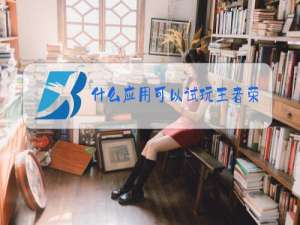 什么应用可以试玩王者荣耀无限时间