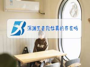 深渊王者段位真的存在吗