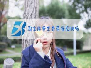 淘宝能买王者荣耀皮肤吗