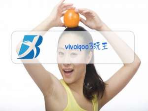 vivoiqoo3玩王者荣耀怎么样