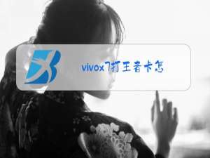 vivox7打王者卡怎么办
