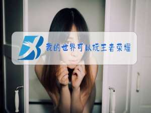 我的世界可以玩王者荣耀吗