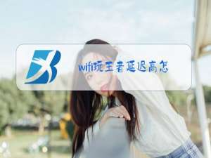 wifi玩王者延迟高怎么办