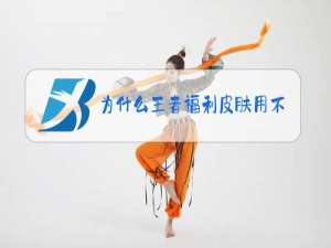 为什么王者福利皮肤用不了