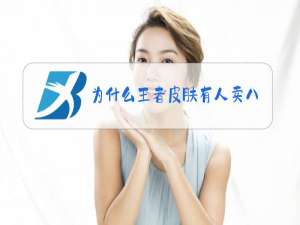 为什么王者皮肤有人卖八折