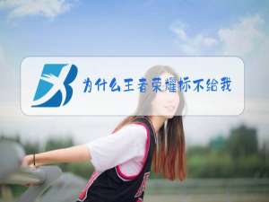 为什么王者荣耀标不给我