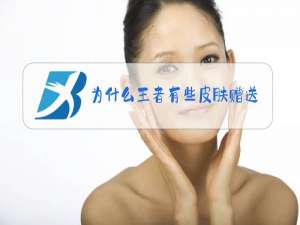 为什么王者有些皮肤赠送不了