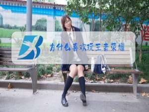 为什么喜欢玩王者荣耀