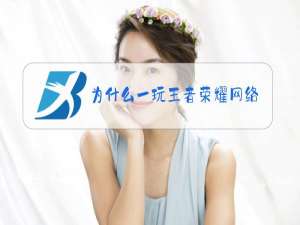 为什么一玩王者荣耀网络就卡