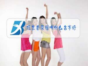 玩王者荣耀叫什么名字好听
