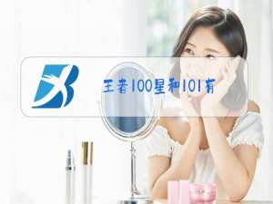 王者100星和101有什么区别