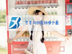 王者1688皮肤哪个最好