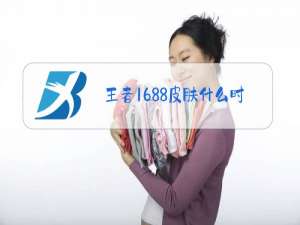王者1688皮肤什么时候打折