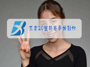 王者20星新赛季掉到什么段位