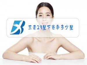 王者29星下赛季多少星