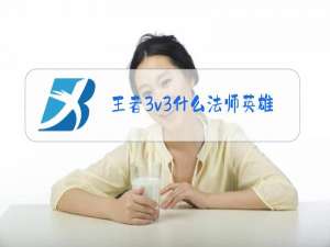 王者3v3什么法师英雄厉害