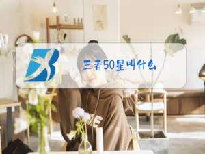 王者50星叫什么