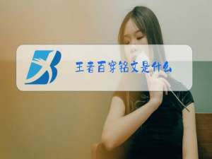 王者百穿铭文是什么