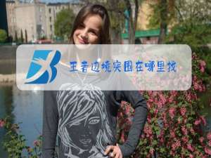 王者边境突围在哪里找