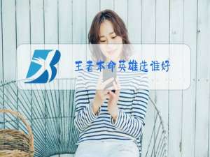 王者本命英雄选谁好