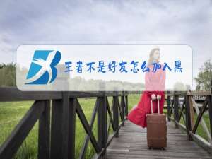 王者不是好友怎么加入黑名单